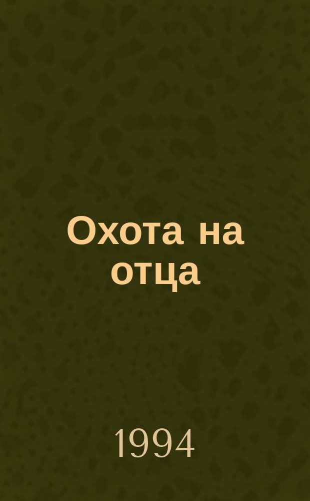 Охота на отца: Роман; Где Цезарь кровью истекал...: Роман; Пасхальный парад: Повесть; Праздничный пикник: Повесть: Пер. с англ. / Рекс Стаут