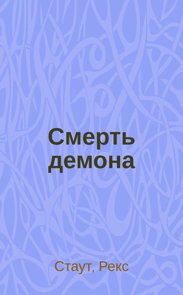 Смерть демона : Роман, повести : Пер. с англ