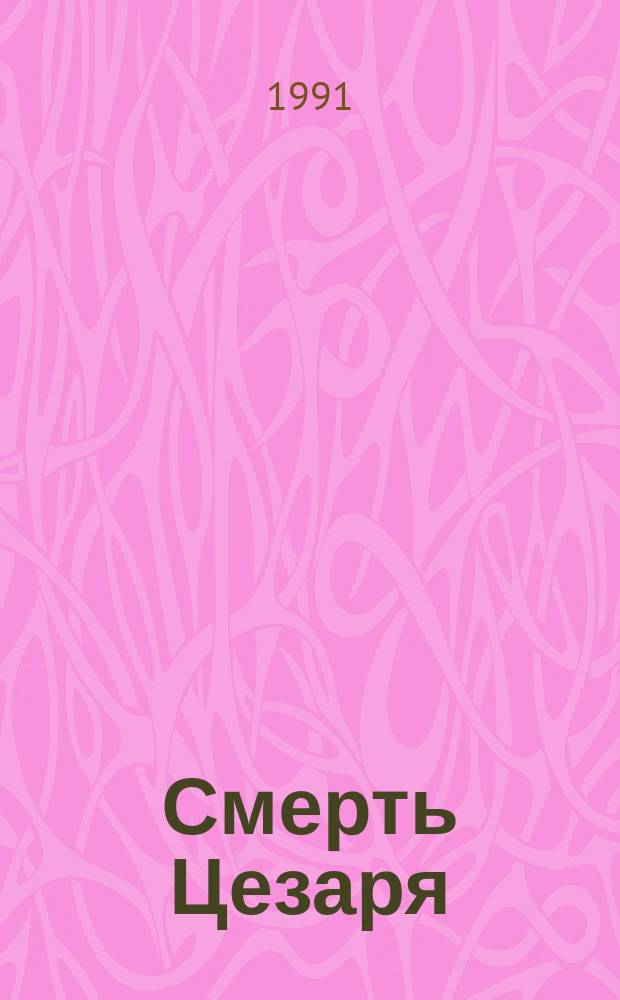 Смерть Цезаря; Золотые пауки: Романы / Рекс Стаут; Перевод с англ. А. Санина, Ю. Смирнова; Худож. Г.И. Метченко