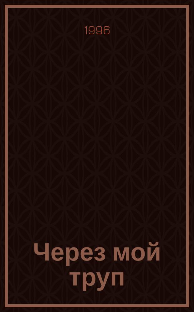 Через мой труп: Роман; Черная гора: Роман: Пер. с англ. / Рекс Стаут