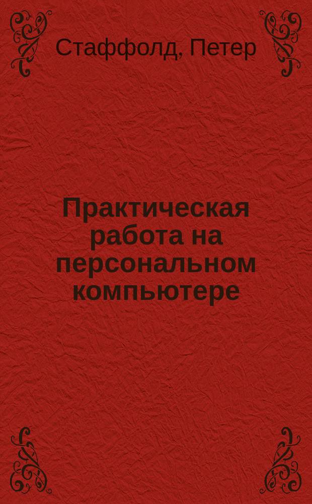 Практическая работа на персональном компьютере