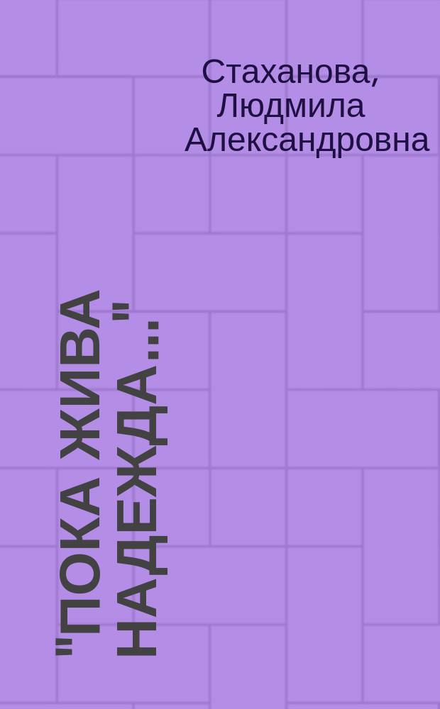 "Пока жива надежда..." : Стихи