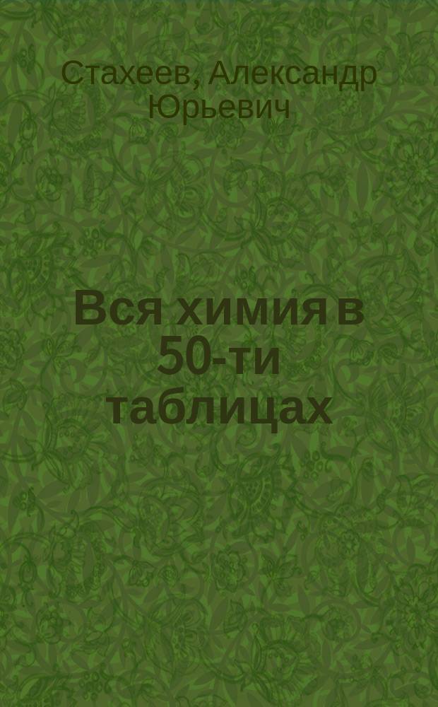 Вся химия в 50-ти таблицах : Пособие для абитуриентов и учителей