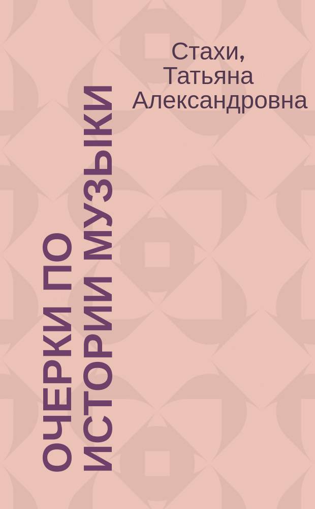 Очерки по истории музыки : Учеб. пособие для студентов немуз. спец