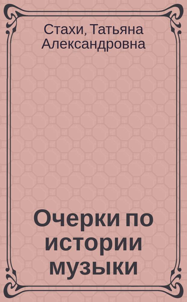 Очерки по истории музыки : Учеб. пособие для студентов немуз. спец