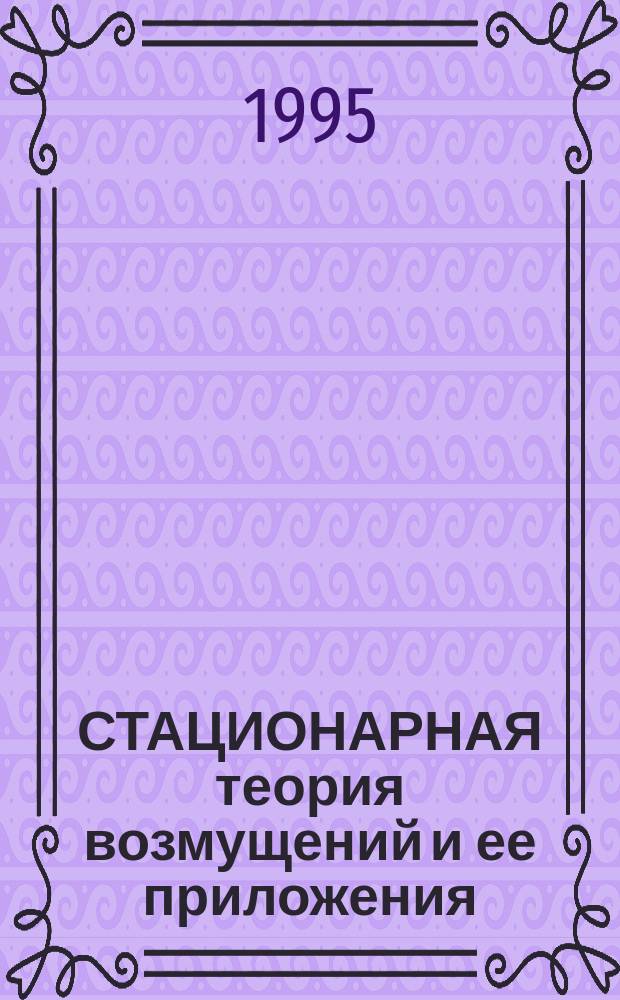 СТАЦИОНАРНАЯ теория возмущений и ее приложения