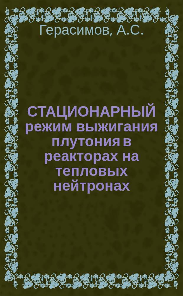 СТАЦИОНАРНЫЙ режим выжигания плутония в реакторах на тепловых нейтронах