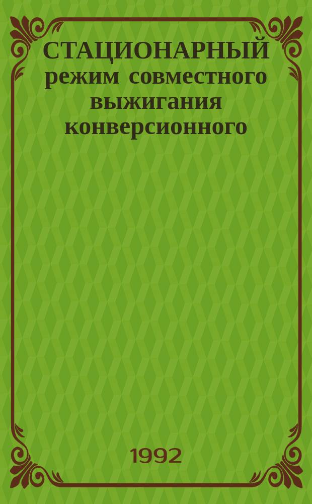 СТАЦИОНАРНЫЙ режим совместного выжигания конверсионного (оружейного) и энергетического плутония