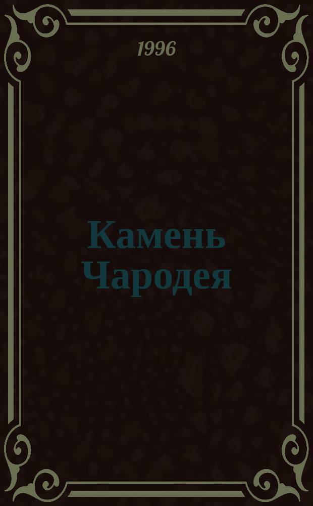 Камень Чародея : Пер. с англ.