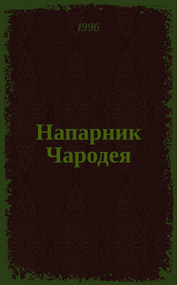 Напарник Чародея : Роман : Пер. с англ.