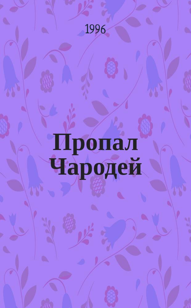 Пропал Чародей : Роман : Пер. с англ.