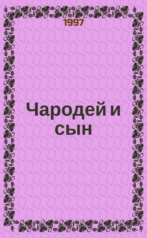 Чародей и сын; В отсутствие Чародея; Чародей в сумасшедшем доме: Романы / Кристофер Сташефф; Пер. с англ. яз. М. Шамрая и Д. Арсеньева