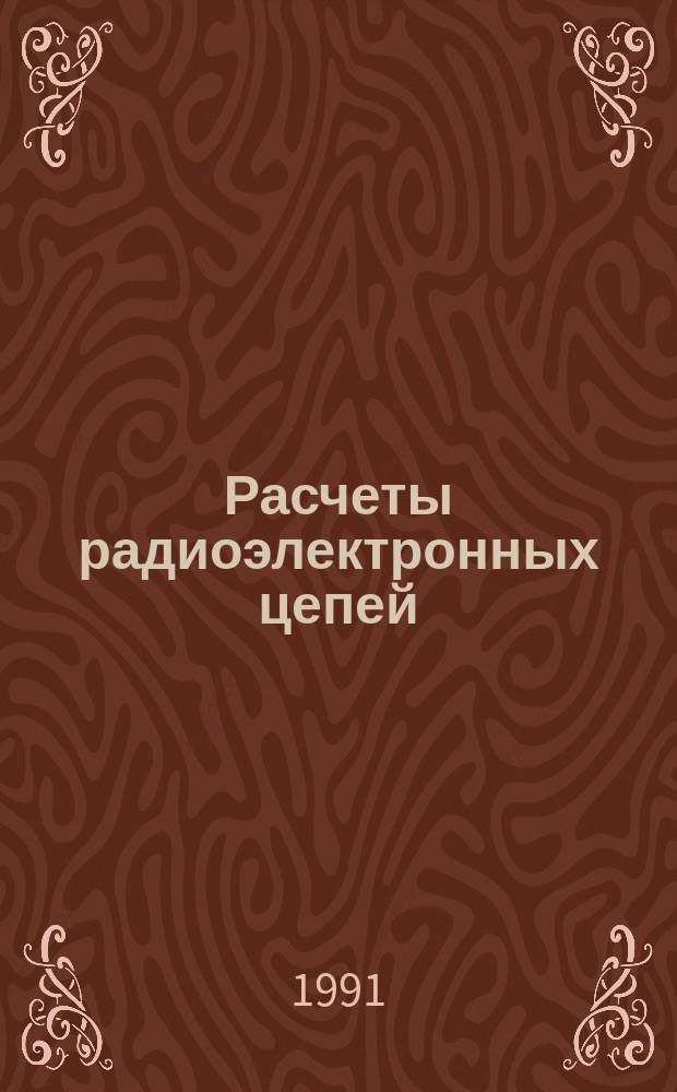 Расчеты радиоэлектронных цепей : Учеб. пособие для радиотехн. спец.