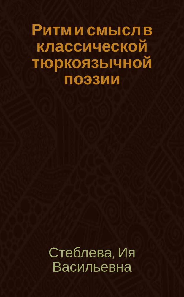 Ритм и смысл в классической тюркоязычной поэзии