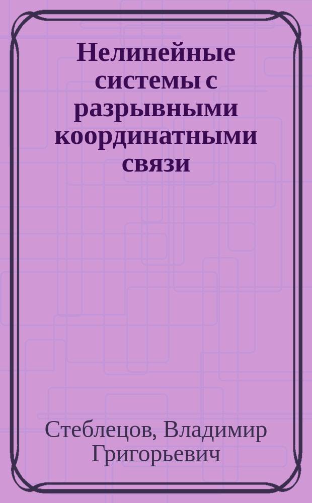 Нелинейные системы с разрывными координатными связи : Теория и практика