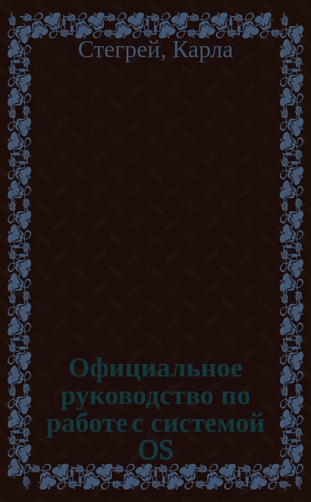 Официальное руководство по работе с системой OS/2 Warp : Рус. версия : Перевод