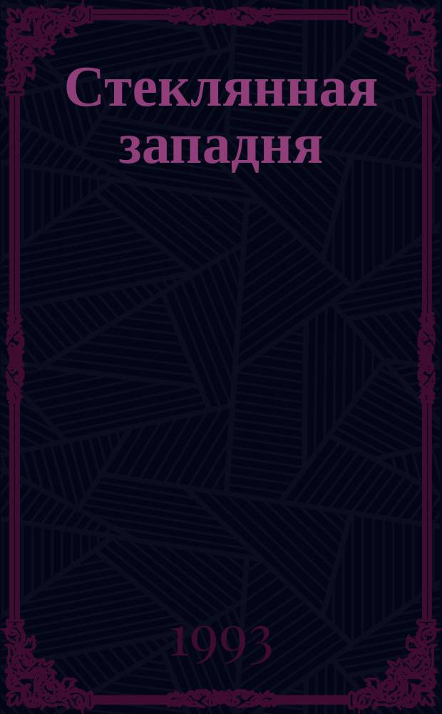 Стеклянная западня : Сборник : Перевод