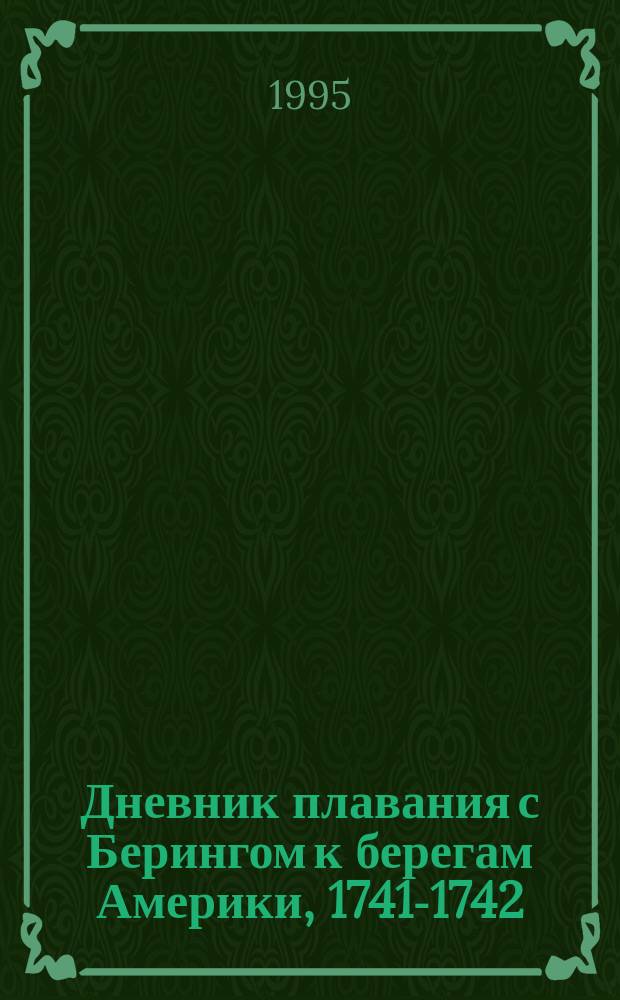 Дневник плавания с Берингом к берегам Америки, 1741-1742