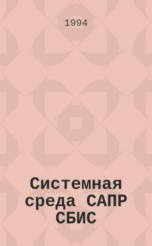 Системная среда САПР СБИС