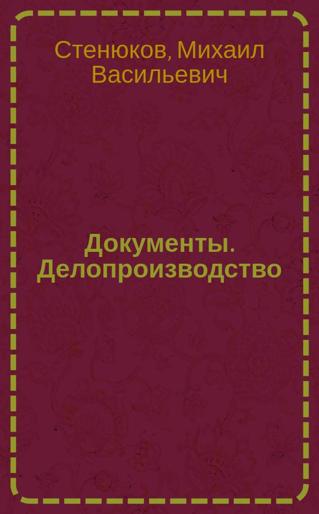 Документы. Делопроизводство : Практ. пособие по документац. обеспечению деятельности предприятия