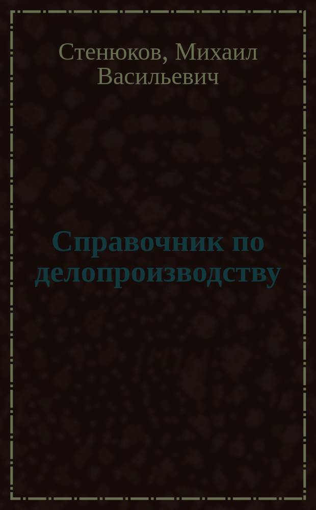 Справочник по делопроизводству : Практ. пособие