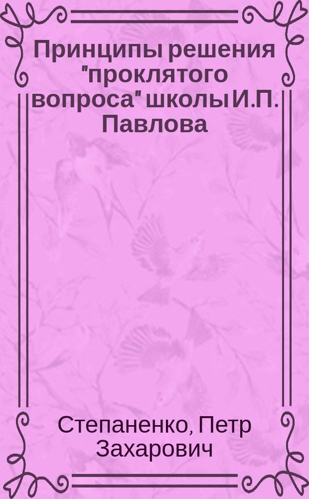 Принципы решения "проклятого вопроса" школы И.П. Павлова