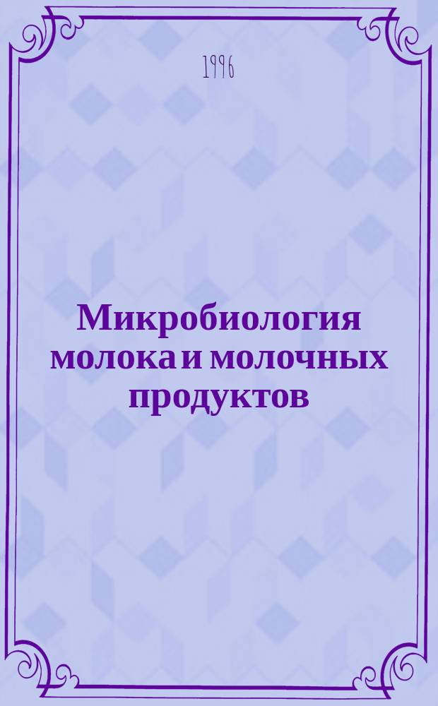 Микробиология молока и молочных продуктов : Учеб. для сред. спец. учеб. заведений по специальности "Технология молока и молоч. продуктов"