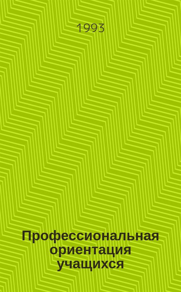 Профессиональная ориентация учащихся : Учеб. пособие для студентов пед. вузов