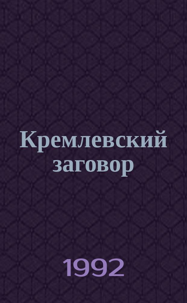 Кремлевский заговор : Версия следствия