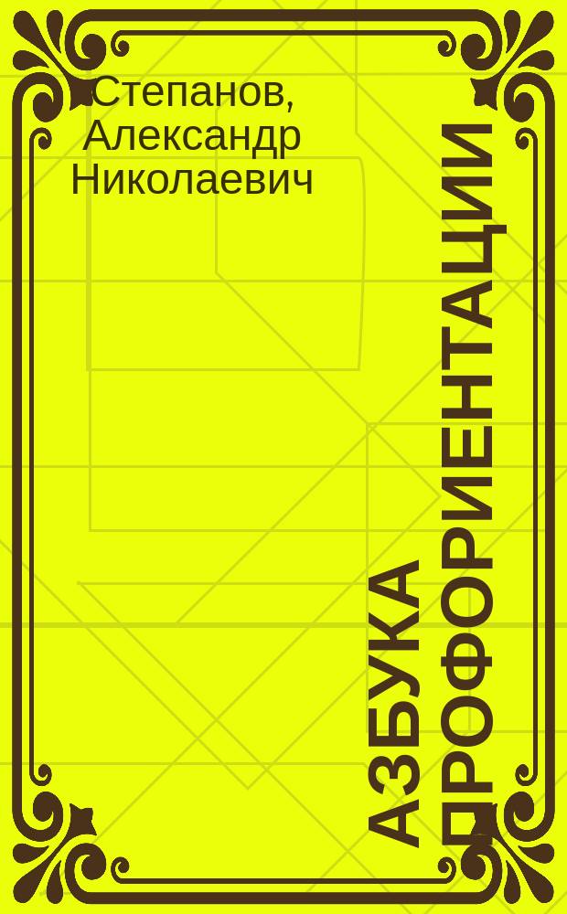 Азбука профориентации : (Как молодому человеку преуспеть на рынке труда?)