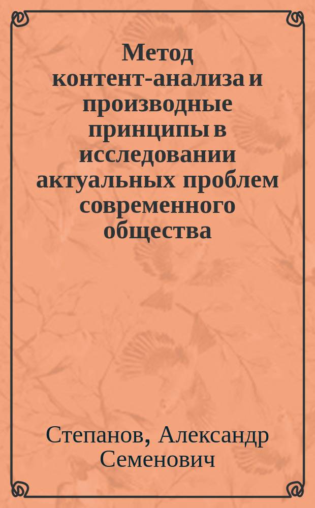 Метод контент-анализа и производные принципы в исследовании актуальных проблем современного общества