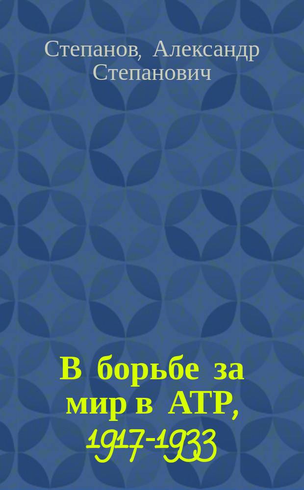В борьбе за мир в АТР, 1917-1933