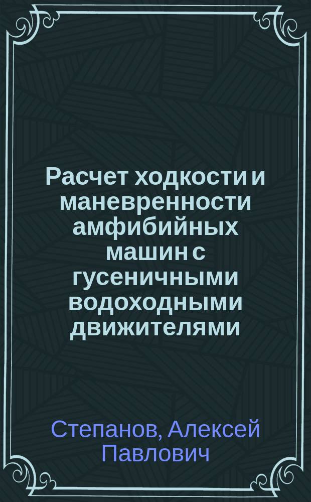 Расчет ходкости и маневренности амфибийных машин с гусеничными водоходными движителями : Учеб. пособие