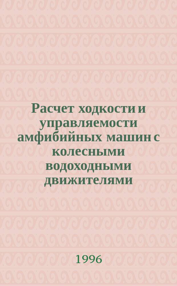 Расчет ходкости и управляемости амфибийных машин с колесными водоходными движителями : Учеб. пособие