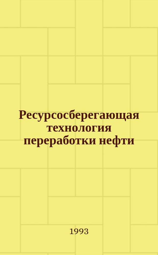 Ресурсосберегающая технология переработки нефти