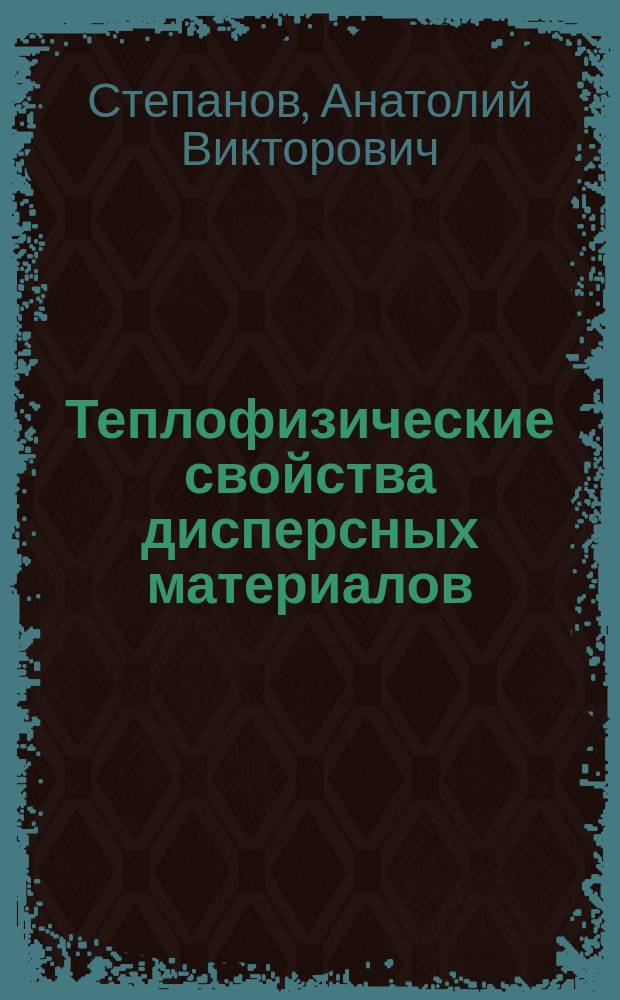 Теплофизические свойства дисперсных материалов