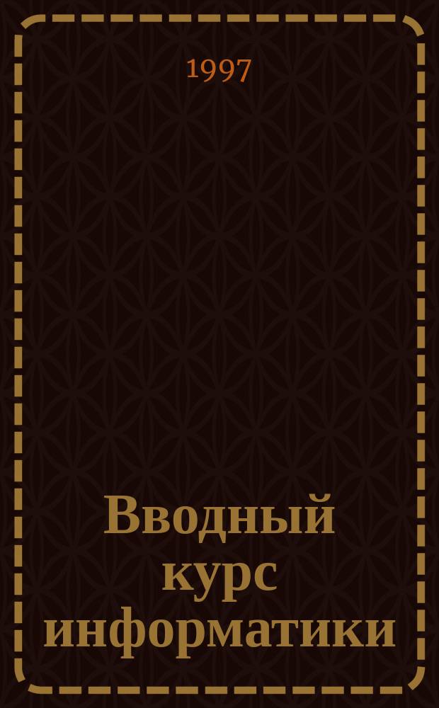 Вводный курс информатики : Учеб. пособие для студентов гуманитар. специальностей