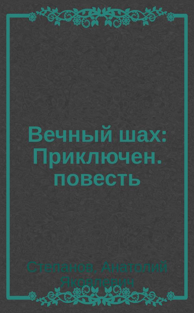 Вечный шах : Приключен. повесть