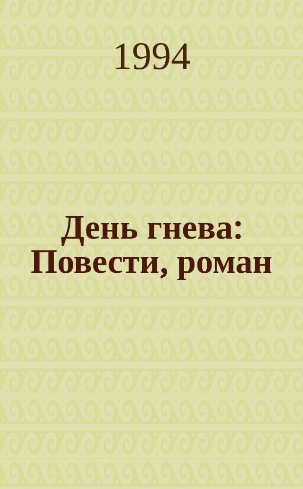 День гнева : Повести, роман