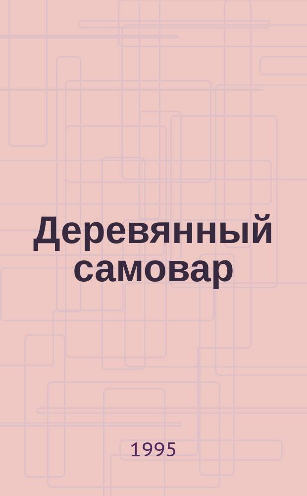Деревянный самовар : Романы и повести