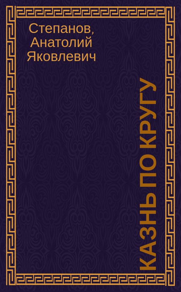Казнь по кругу : Роман