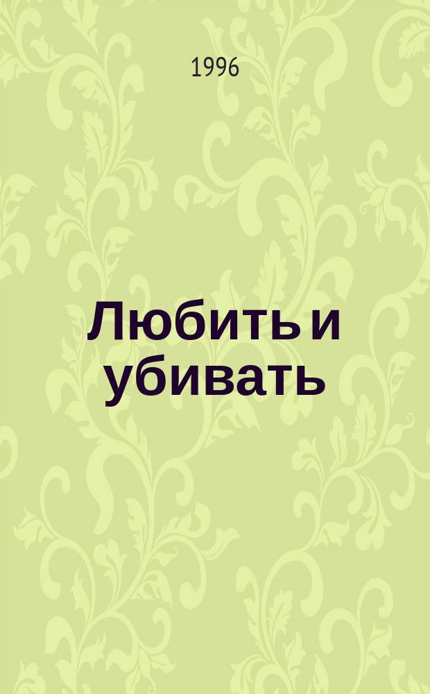 Любить и убивать : Роман