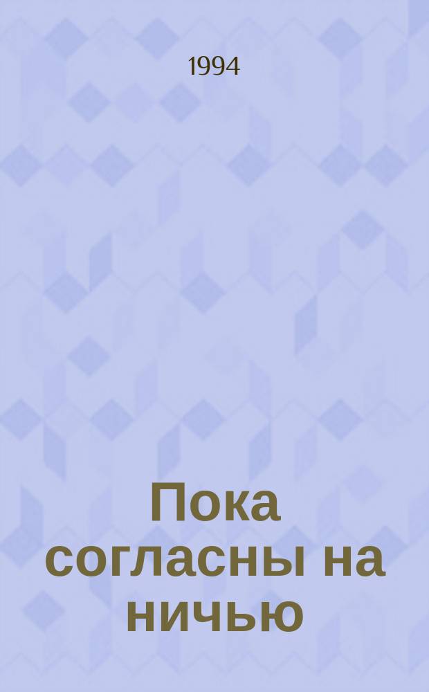 Пока согласны на ничью : Романы