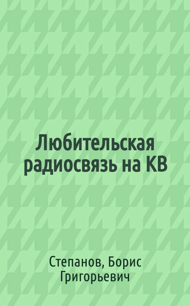 Любительская радиосвязь на КВ : Справочник