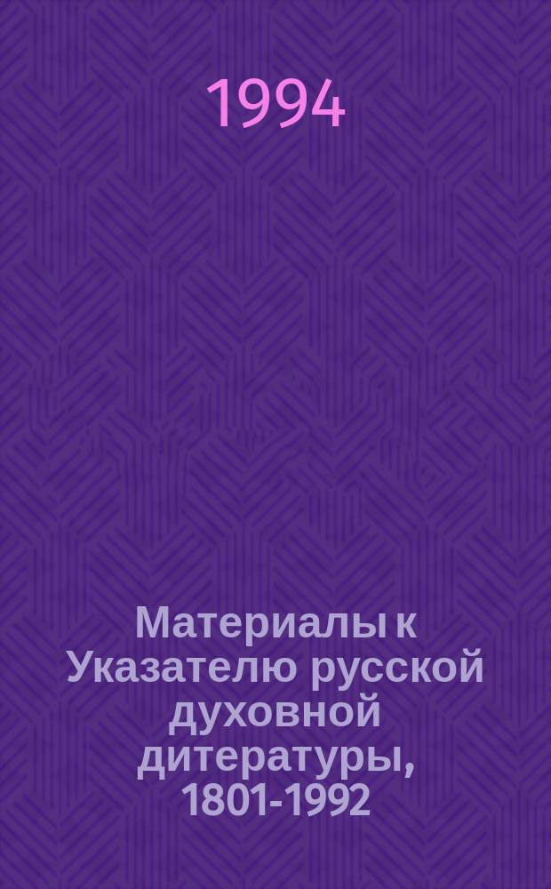 Материалы к Указателю русской духовной дитературы, 1801-1992