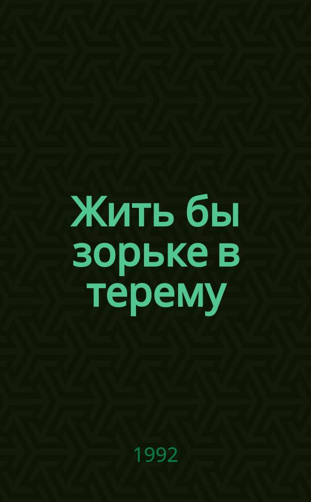 Жить бы зорьке в терему : Стихи : Для детей