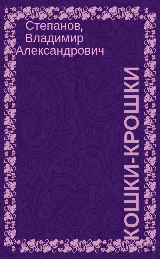 Кошки-крошки : Стихи : Для мл. возраста