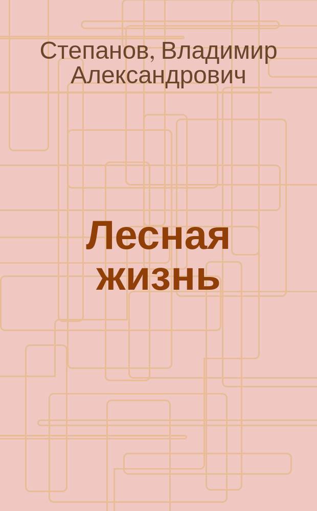 Лесная жизнь : Стихи : Для дошк. возраста