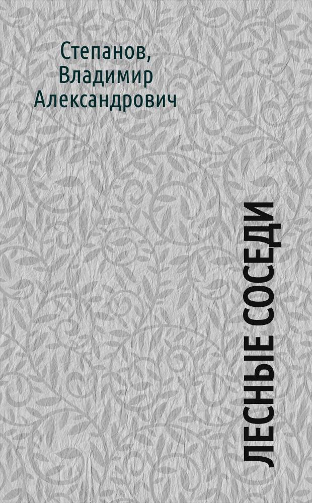 Лесные соседи : Стихи : Для дошк. возраста
