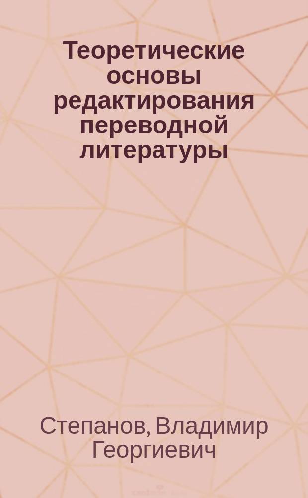 Теоретические основы редактирования переводной литературы : Конспект лекций для студентов магистратуры по направлению 520700 "Книговедение"
